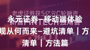 永元证券—移动端体验—合规从何而来—避坑清单｜方法篇