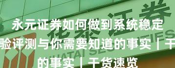 永元证券如何做到系统稳定性？体验评测与你需要知道的事实｜干货速览