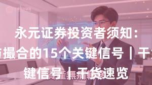 永元证券投资者须知：技术与撮合的15个关键信号｜干货速览