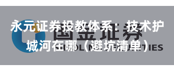 永元证券投教体系：技术护城河在哪（避坑清单）
