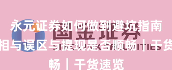 永元证券如何做到避坑指南？真相与误区与提现是否顺畅｜干货速览