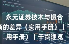 永元证券技术与撮合：和友商的差异（实用手册）｜干货速览