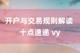 开户与交易规则解读 十点速递 vy