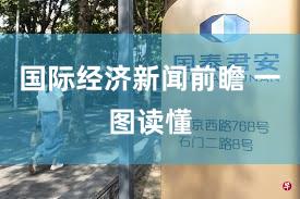 国际经济新闻前瞻 一图读懂