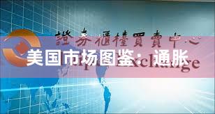 美国市场图鉴：通胀