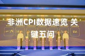 非洲CPI数据速览 关键五问