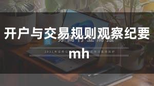 开户与交易规则观察纪要 mh