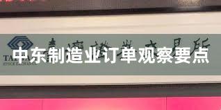 中东制造业订单观察要点