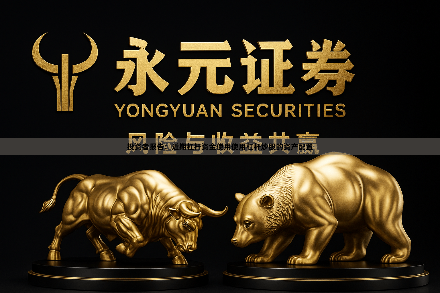 投资者报告：近期杠杆资金使用使用杠杆炒股的资产配置