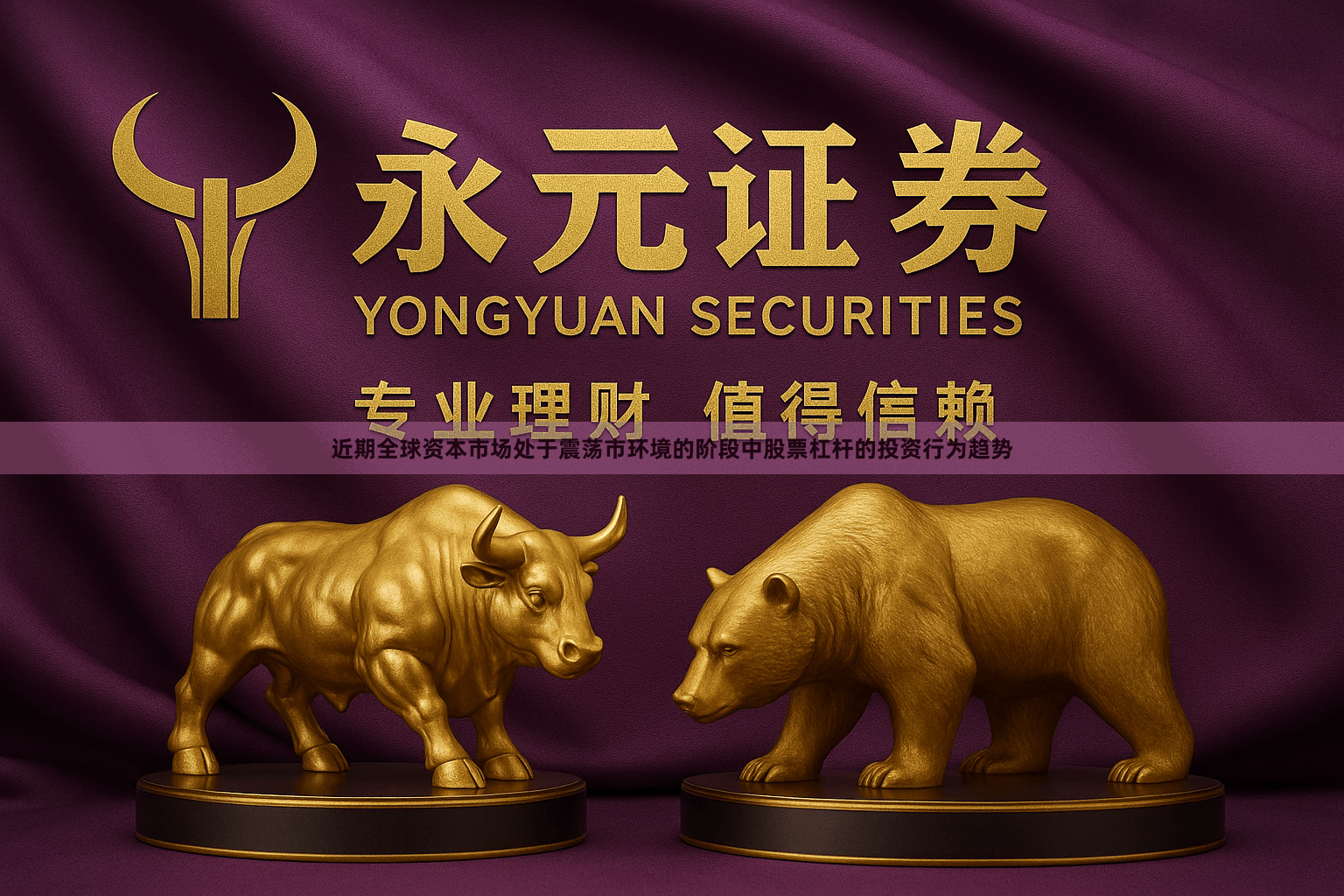 近期全球资本市场处于震荡市环境的阶段中股票杠杆的投资行为趋势