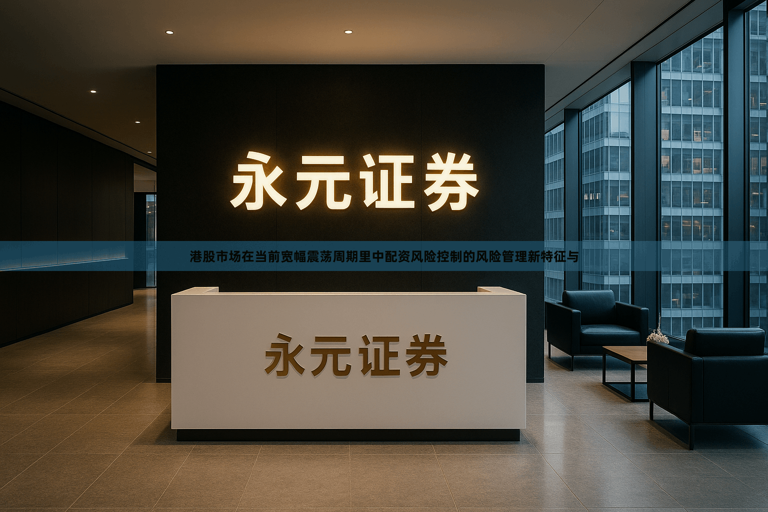 港股市场在当前宽幅震荡周期里中配资风险控制的风险管理新特征与