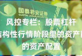 风控专栏：股票杠杆在结构性行情阶段里的资产配置