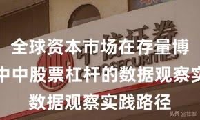 全球资本市场在存量博弈格局中中股票杠杆的数据观察实践路径