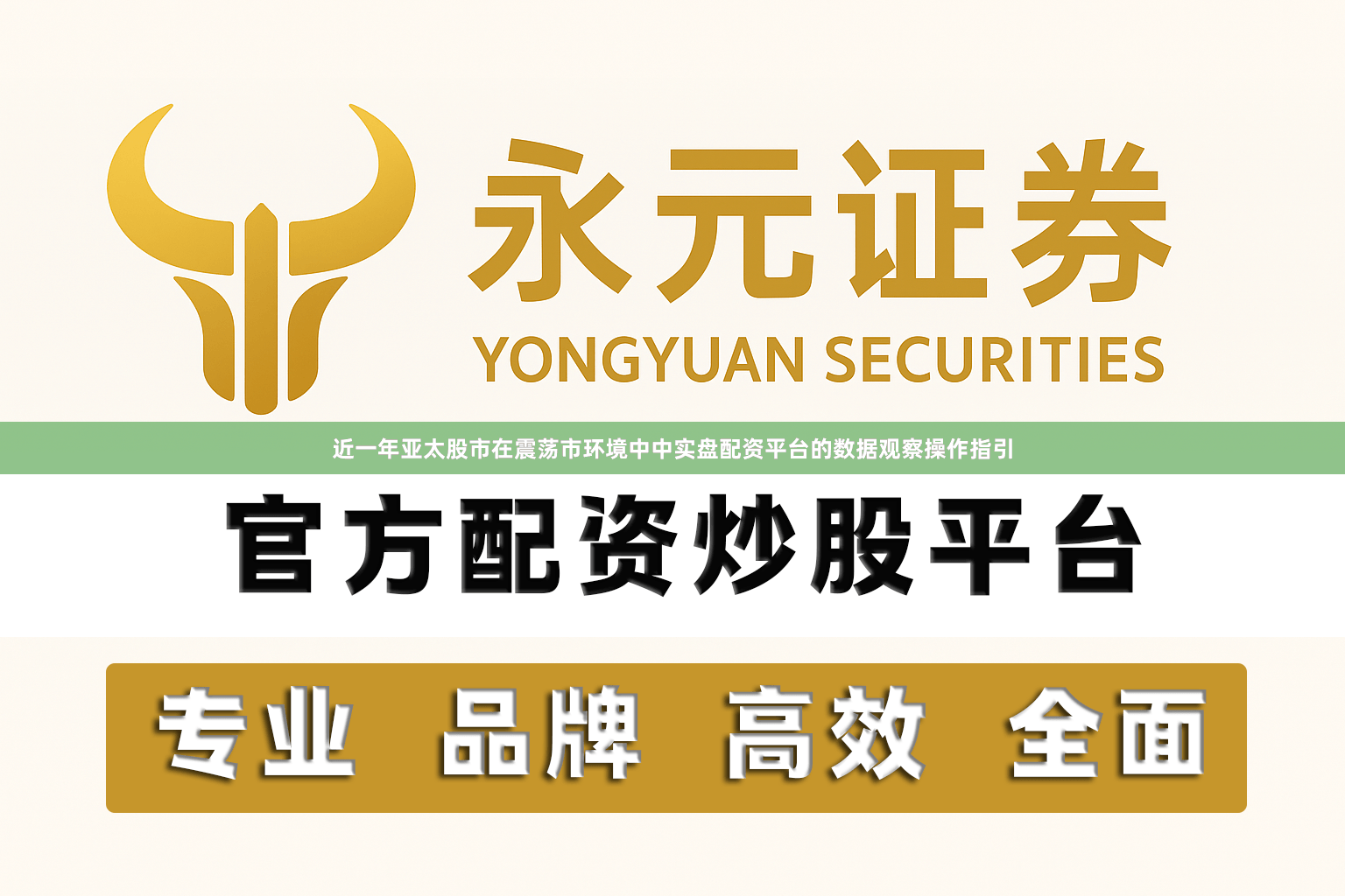近一年亚太股市在震荡市环境中中实盘配资平台的数据观察操作指引