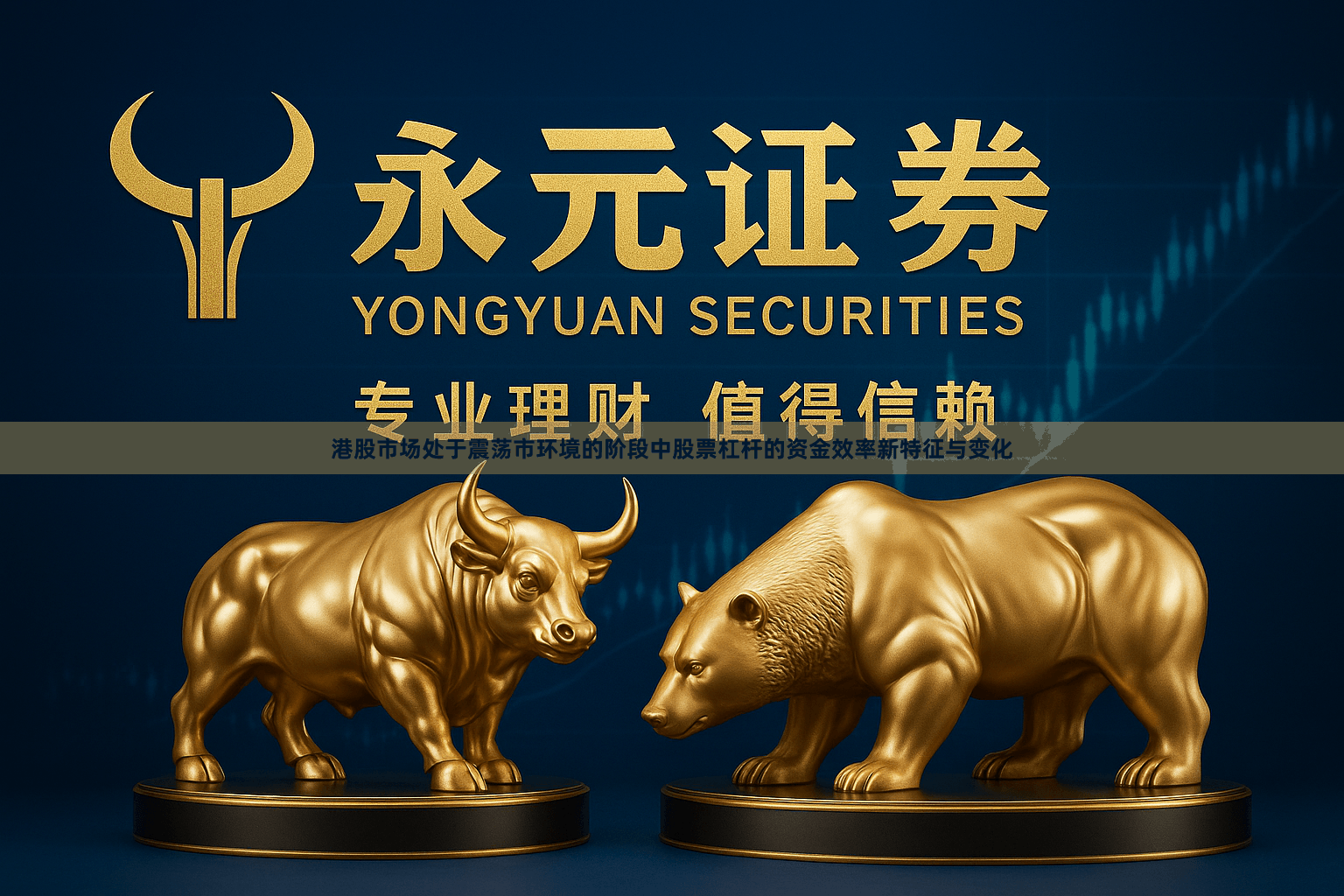 港股市场处于震荡市环境的阶段中股票杠杆的资金效率新特征与变化