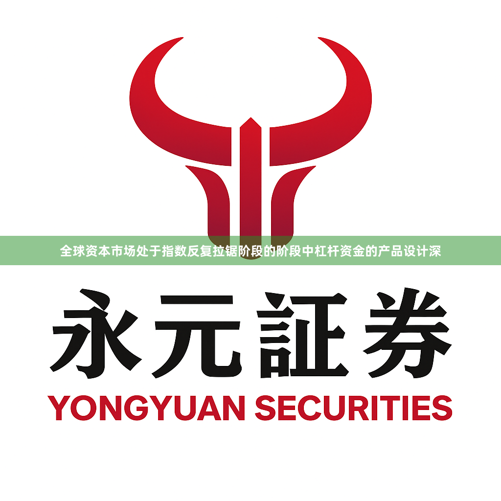 全球资本市场处于指数反复拉锯阶段的阶段中杠杆资金的产品设计深