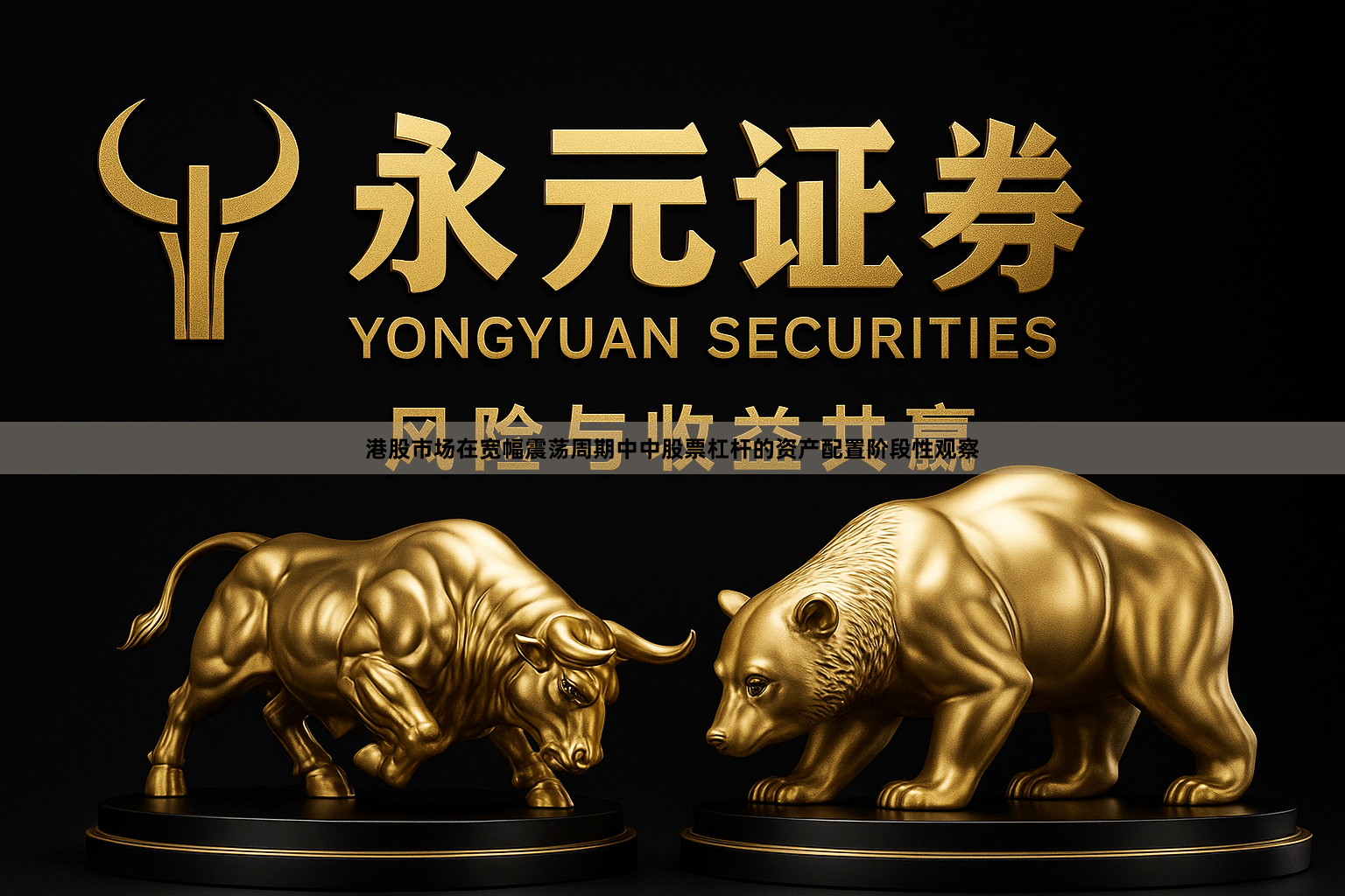 港股市场在宽幅震荡周期中中股票杠杆的资产配置阶段性观察