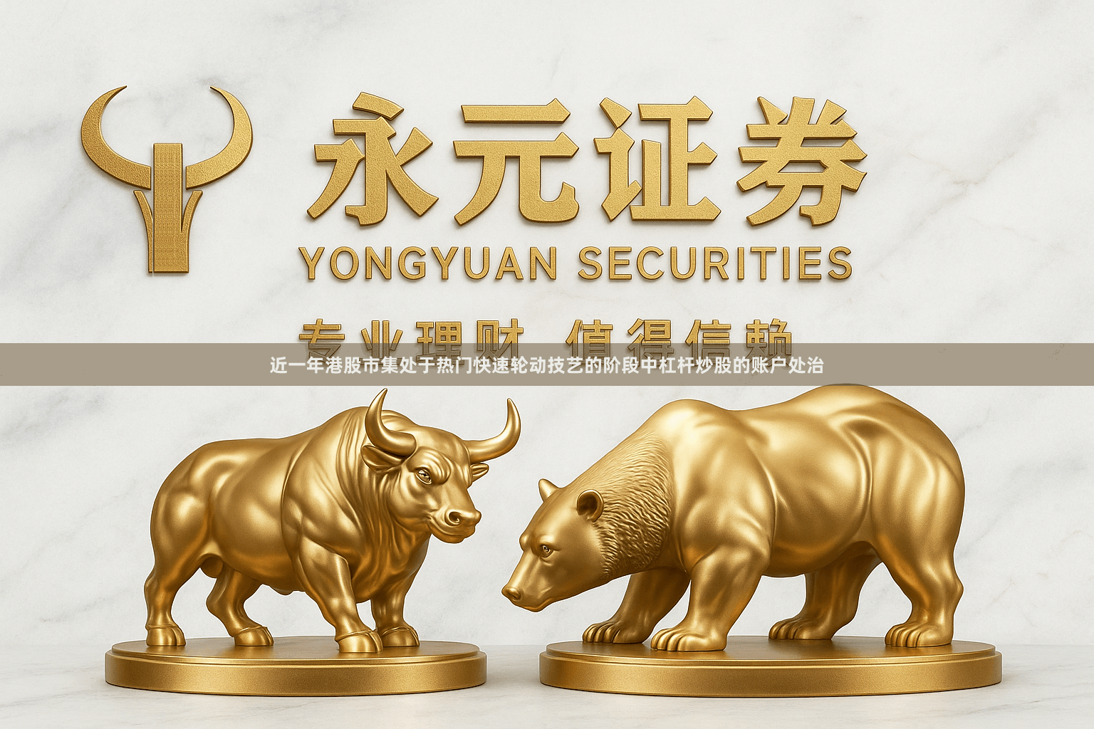 近一年港股市集处于热门快速轮动技艺的阶段中杠杆炒股的账户处治