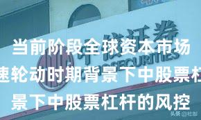 当前阶段全球资本市场在热点快速轮动时期背景下中股票杠杆的风控