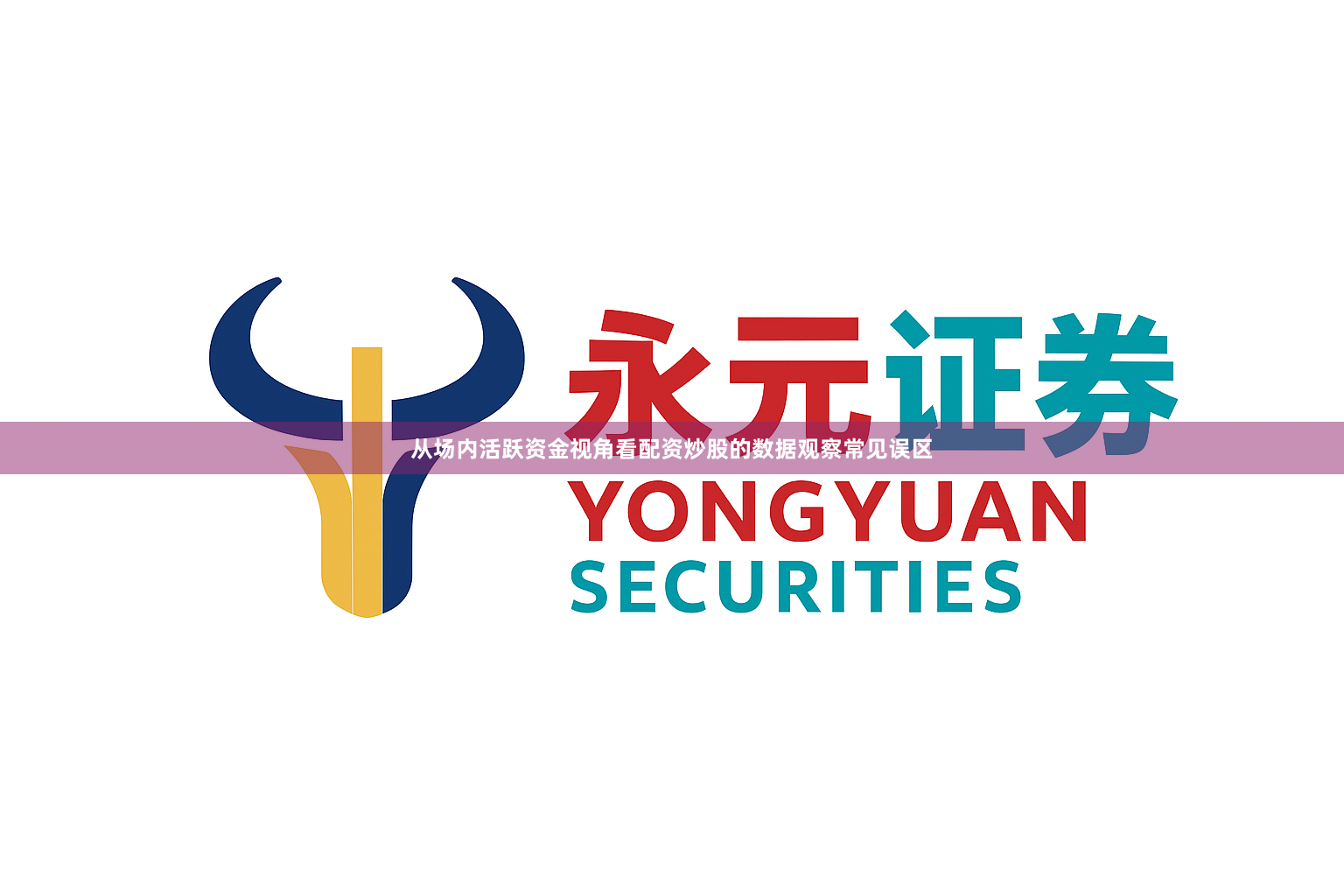 从场内活跃资金视角看配资炒股的数据观察常见误区