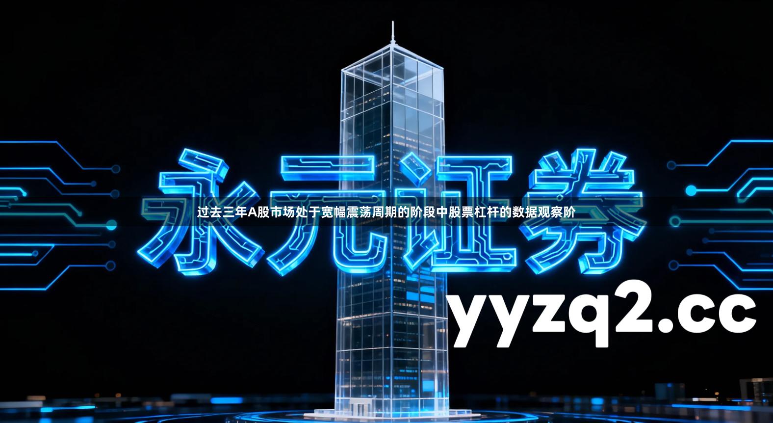 过去三年A股市场处于宽幅震荡周期的阶段中股票杠杆的数据观察阶