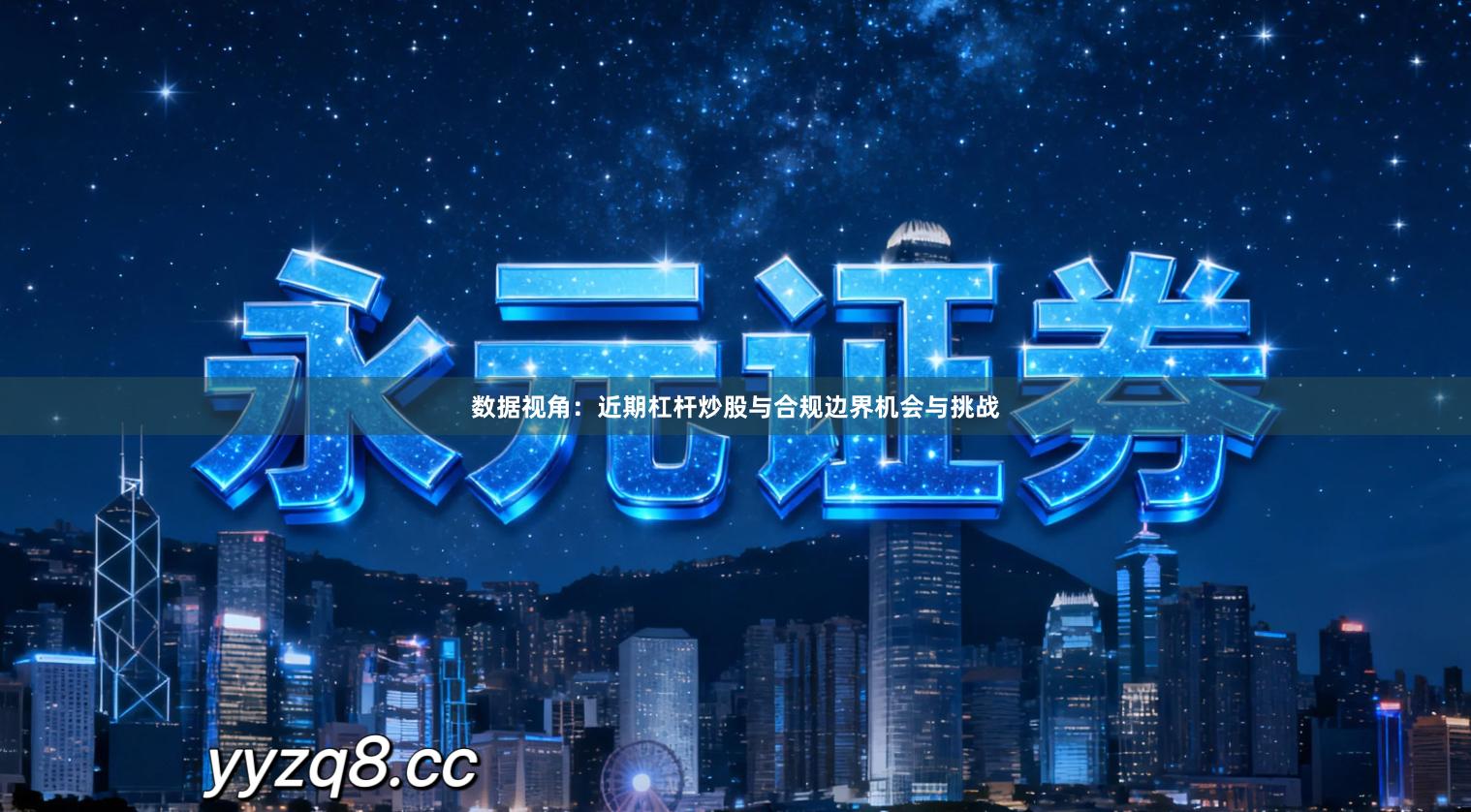 数据视角：近期杠杆炒股与合规边界机会与挑战