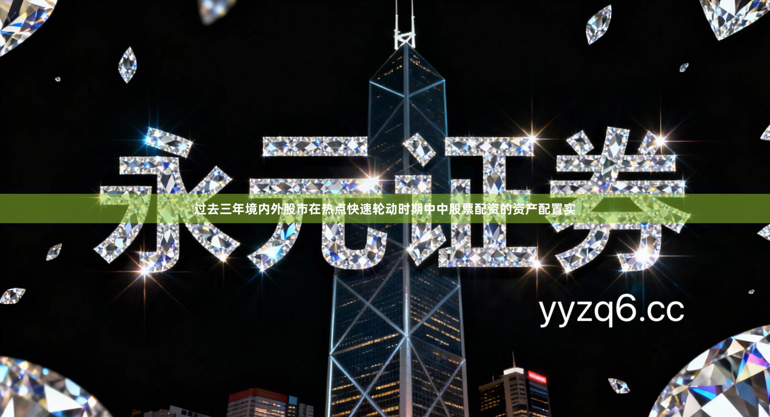 过去三年境内外股市在热点快速轮动时期中中股票配资的资产配置实