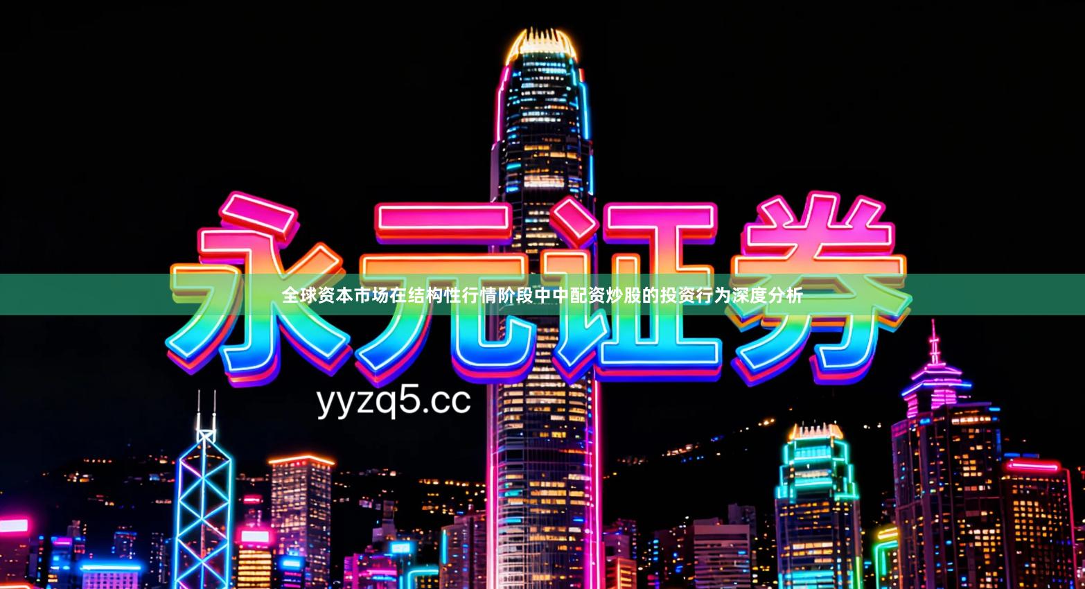 全球资本市场在结构性行情阶段中中配资炒股的投资行为深度分析