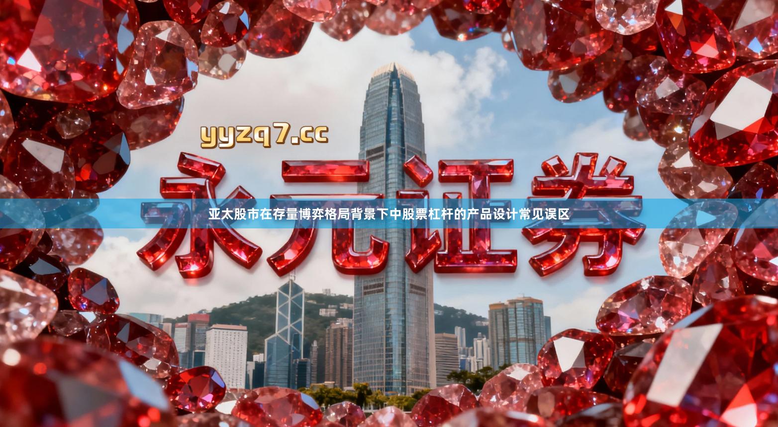 亚太股市在存量博弈格局背景下中股票杠杆的产品设计常见误区