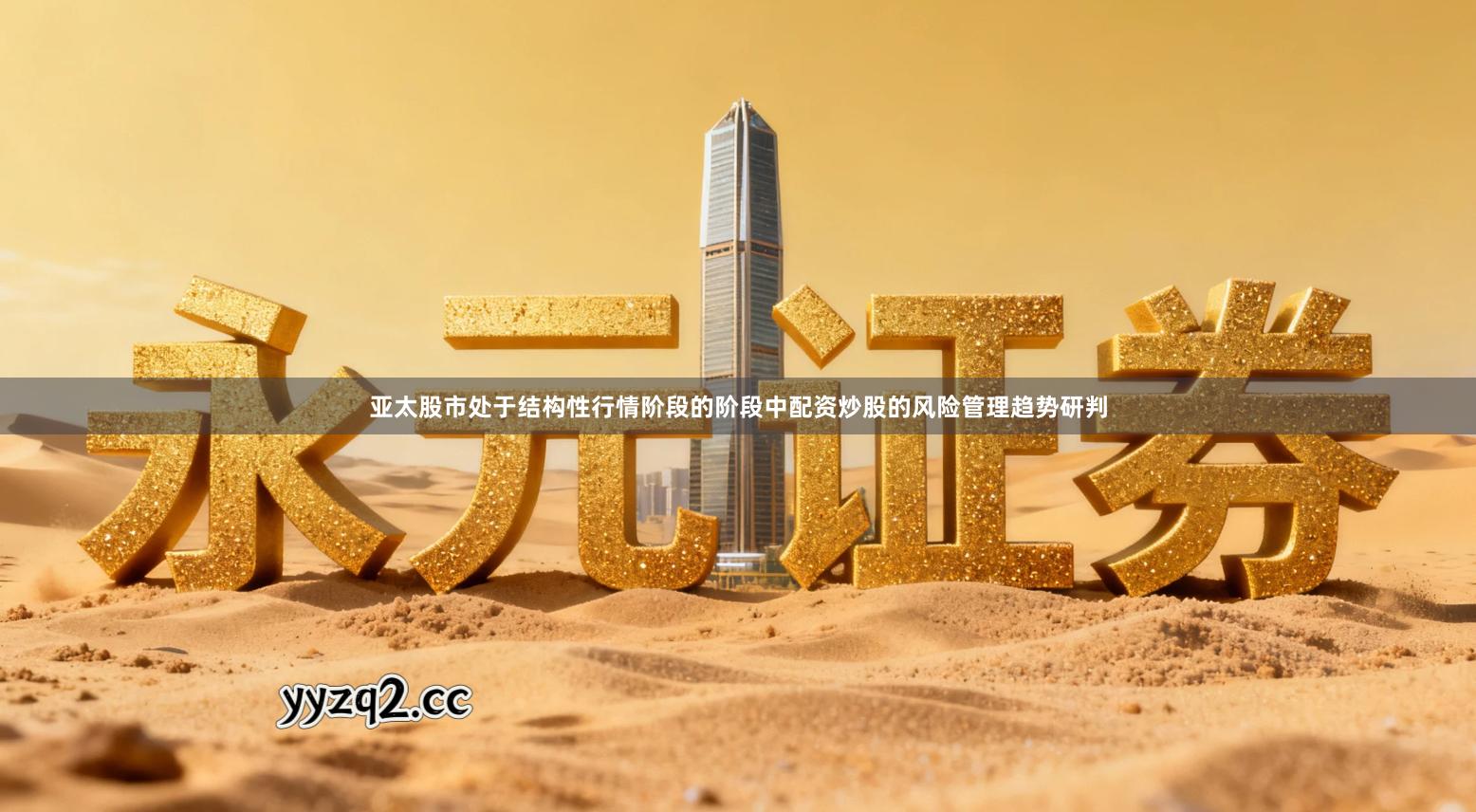 亚太股市处于结构性行情阶段的阶段中配资炒股的风险管理趋势研判