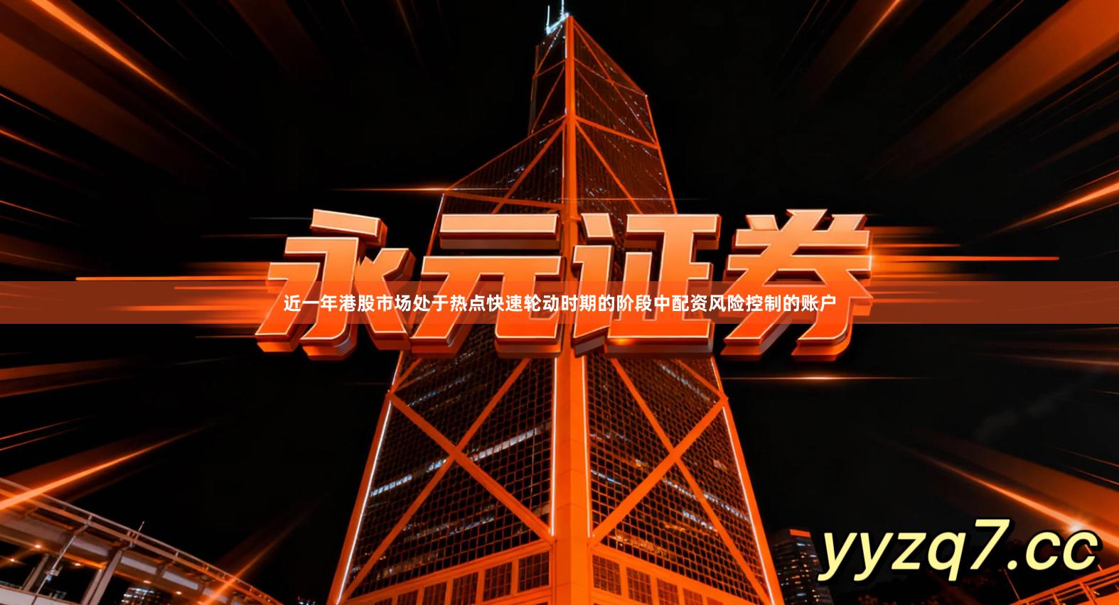 近一年港股市场处于热点快速轮动时期的阶段中配资风险控制的账户