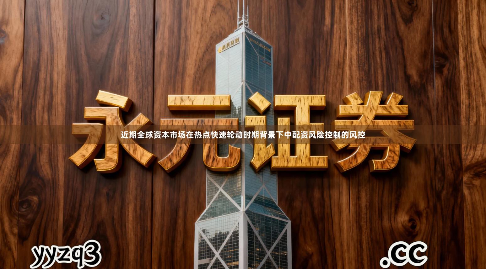 近期全球资本市场在热点快速轮动时期背景下中配资风险控制的风控