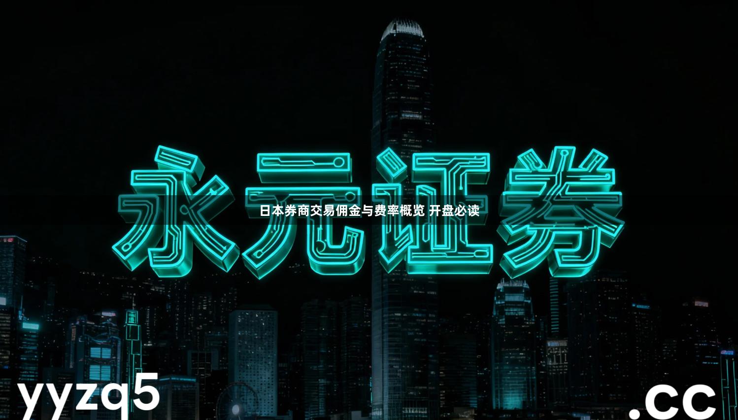 日本券商交易佣金与费率概览 开盘必读