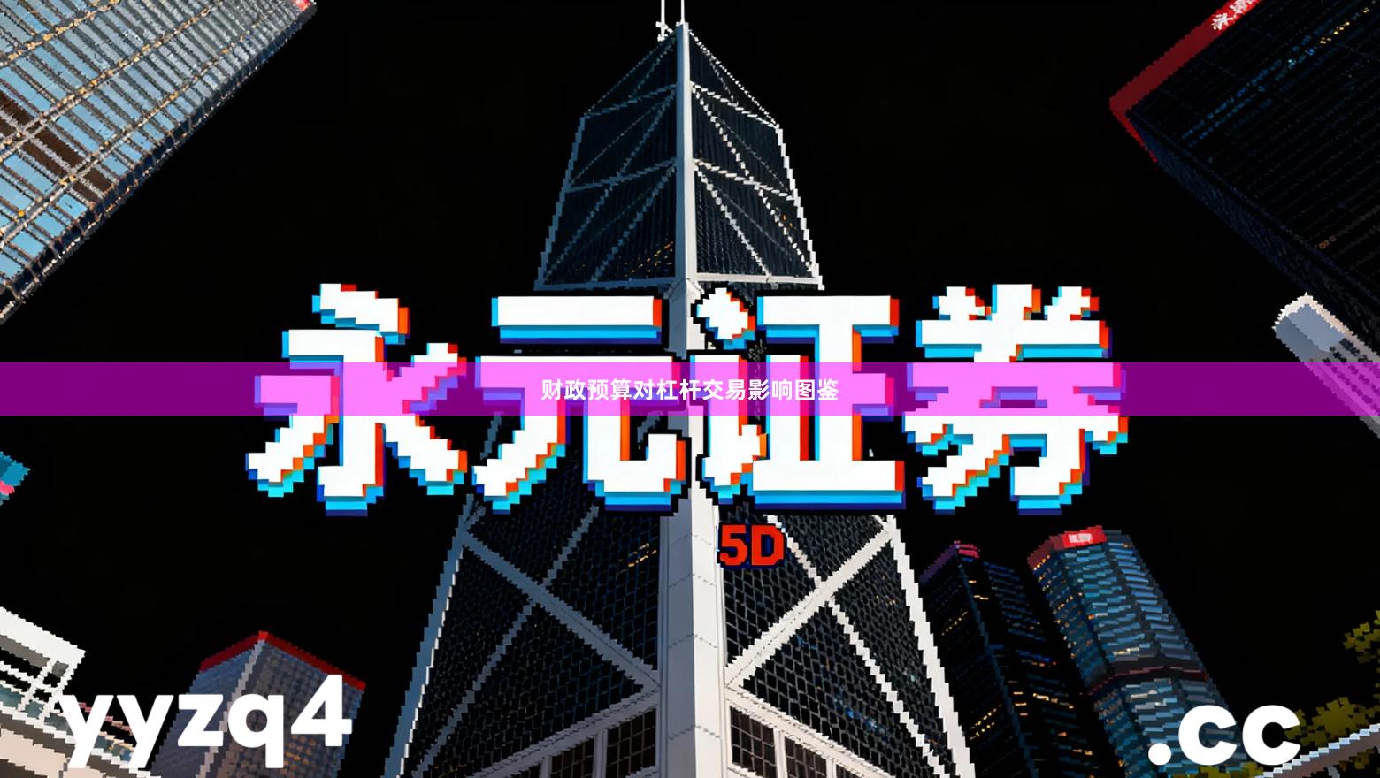 财政预算对杠杆交易影响图鉴