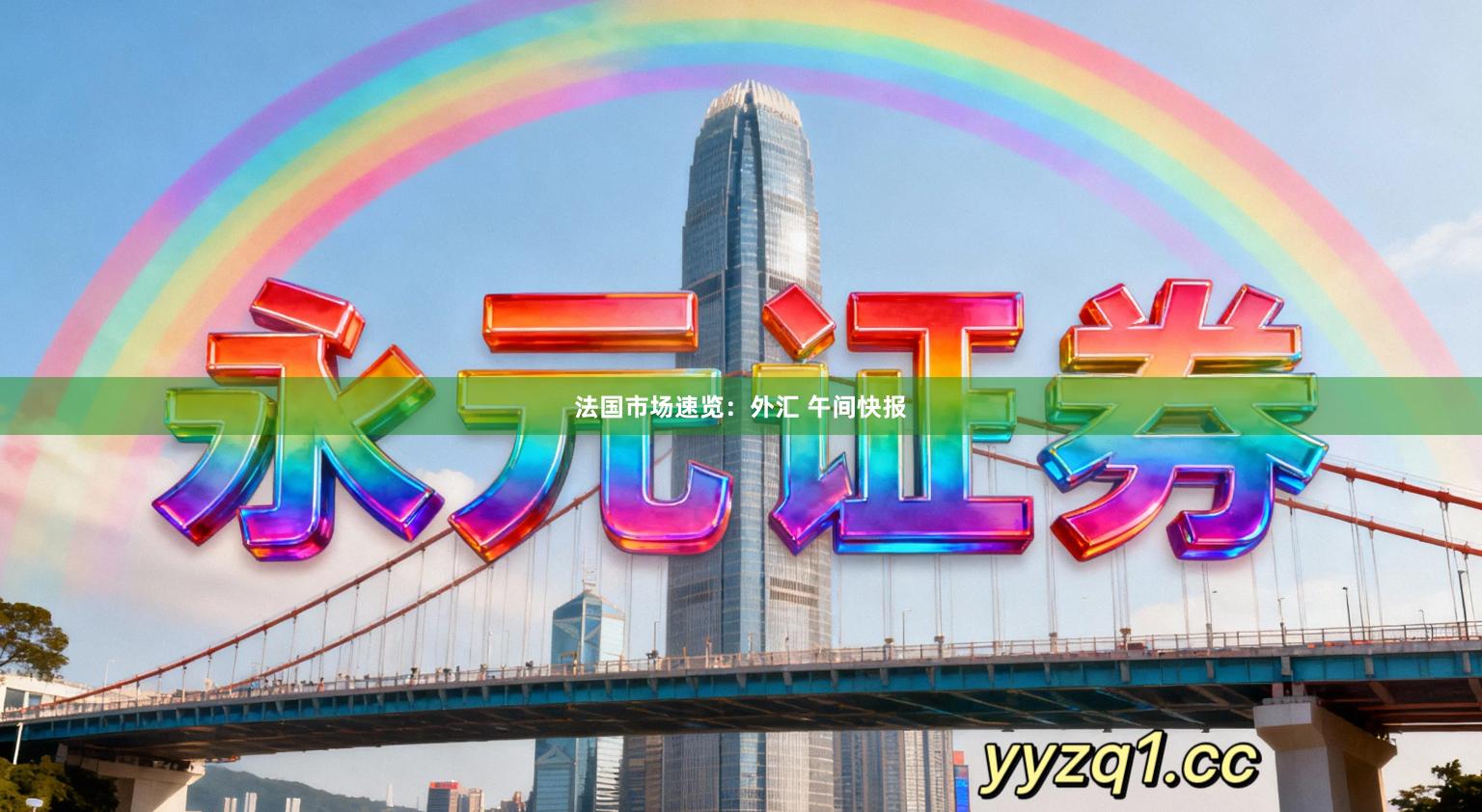 法国市场速览：外汇 午间快报