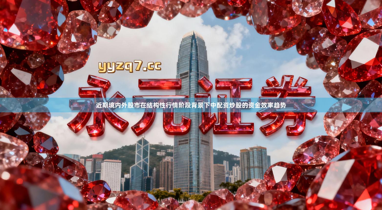 近期境内外股市在结构性行情阶段背景下中配资炒股的资金效率趋势