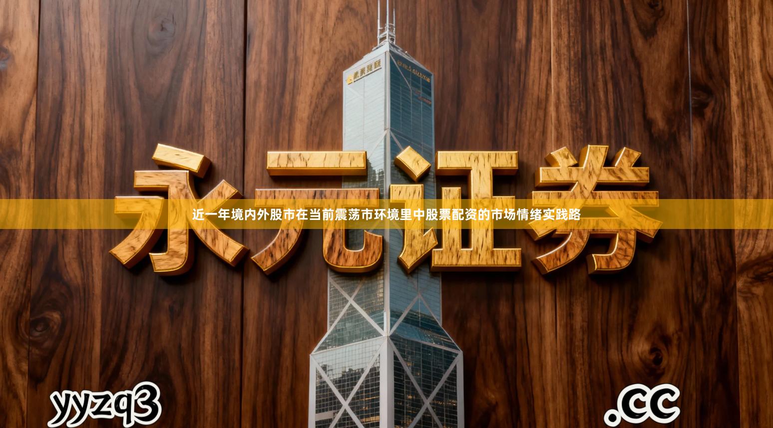 近一年境内外股市在当前震荡市环境里中股票配资的市场情绪实践路