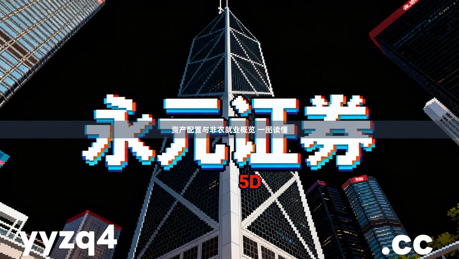 资产配置与非农就业概览 一图读懂