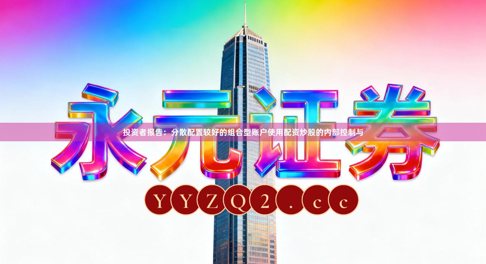 投资者报告：分散配置较好的组合型账户使用配资炒股的内部控制与