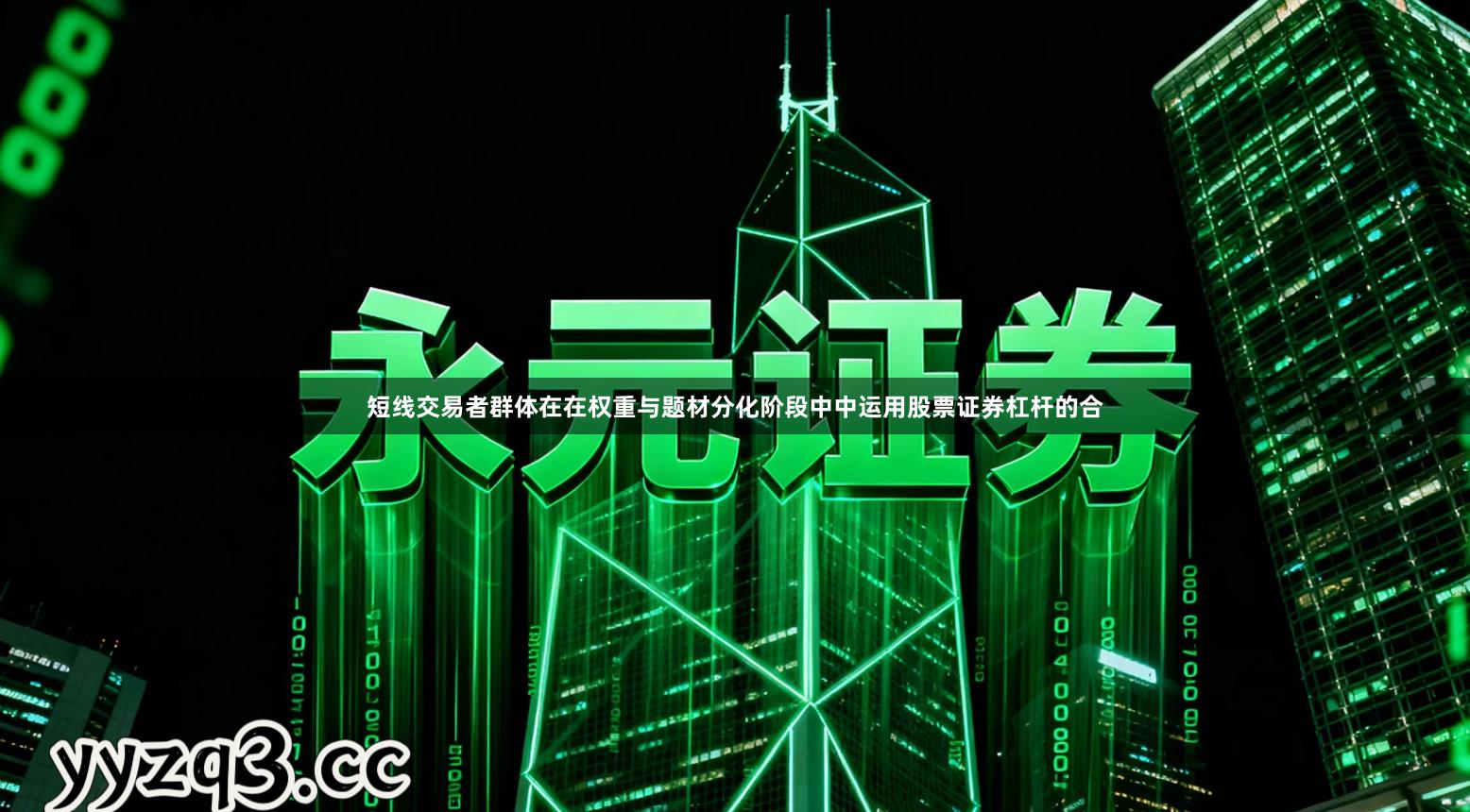 短线交易者群体在在权重与题材分化阶段中中运用股票证券杠杆的合