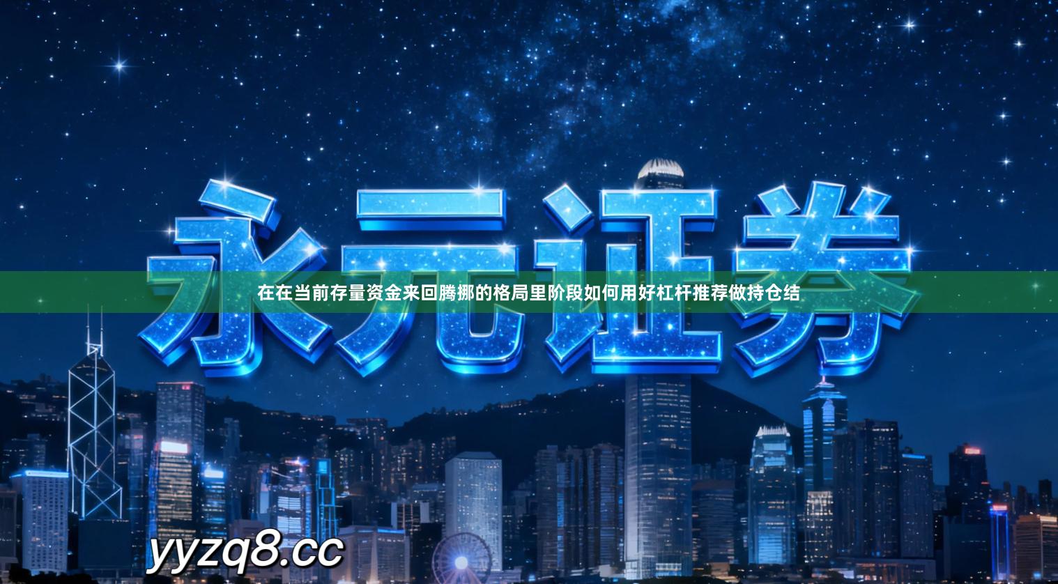 在在当前存量资金来回腾挪的格局里阶段如何用好杠杆推荐做持仓结