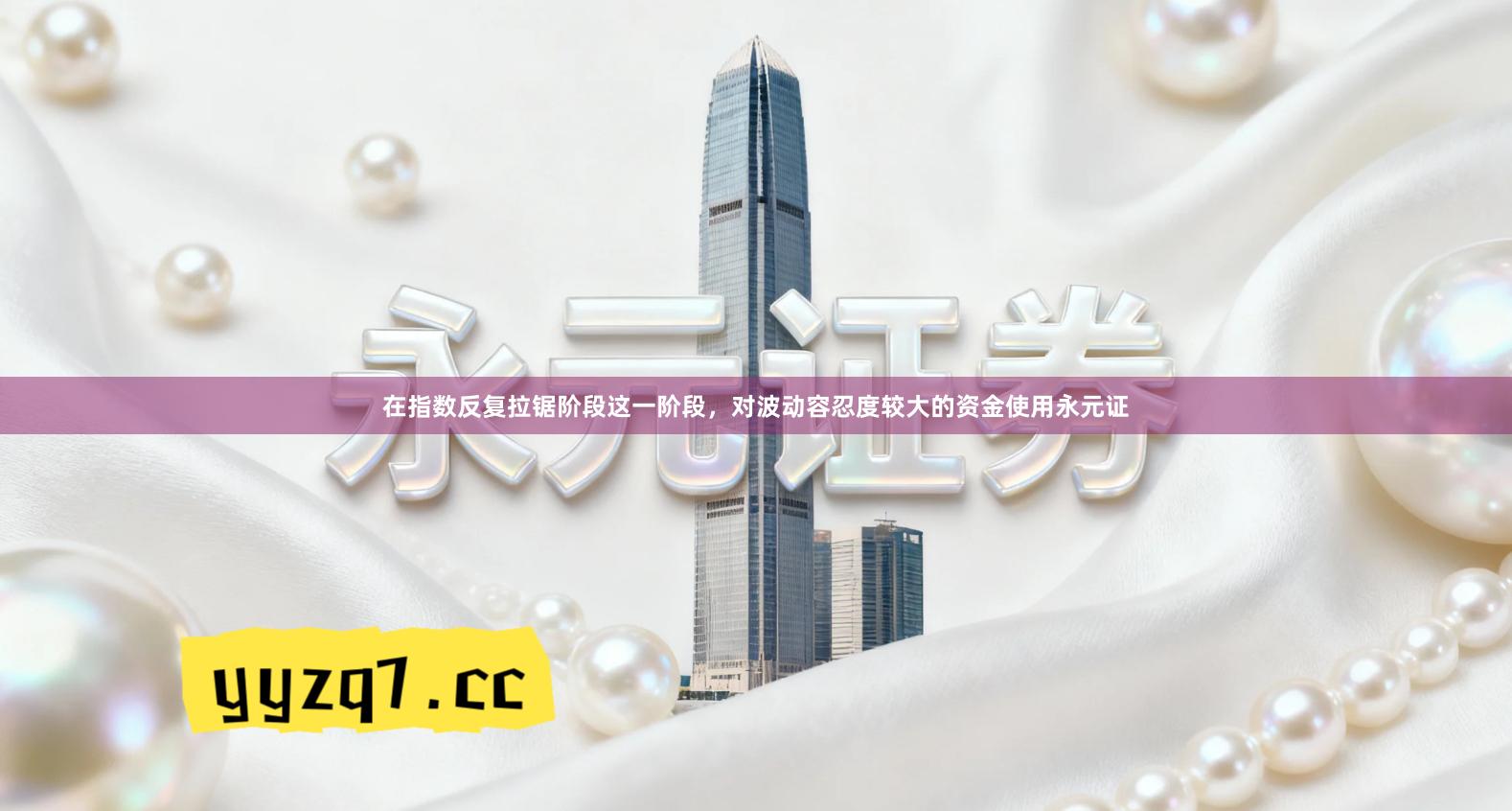 在指数反复拉锯阶段这一阶段，对波动容忍度较大的资金使用永元证