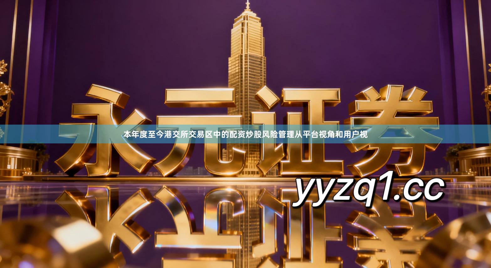 本年度至今港交所交易区中的配资炒股风险管理从平台视角和用户视