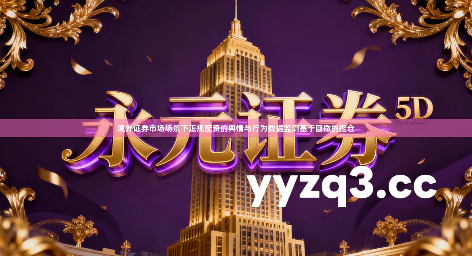 境外证券市场场景下正规配资的舆情与行为数据监测基于回撤的控仓