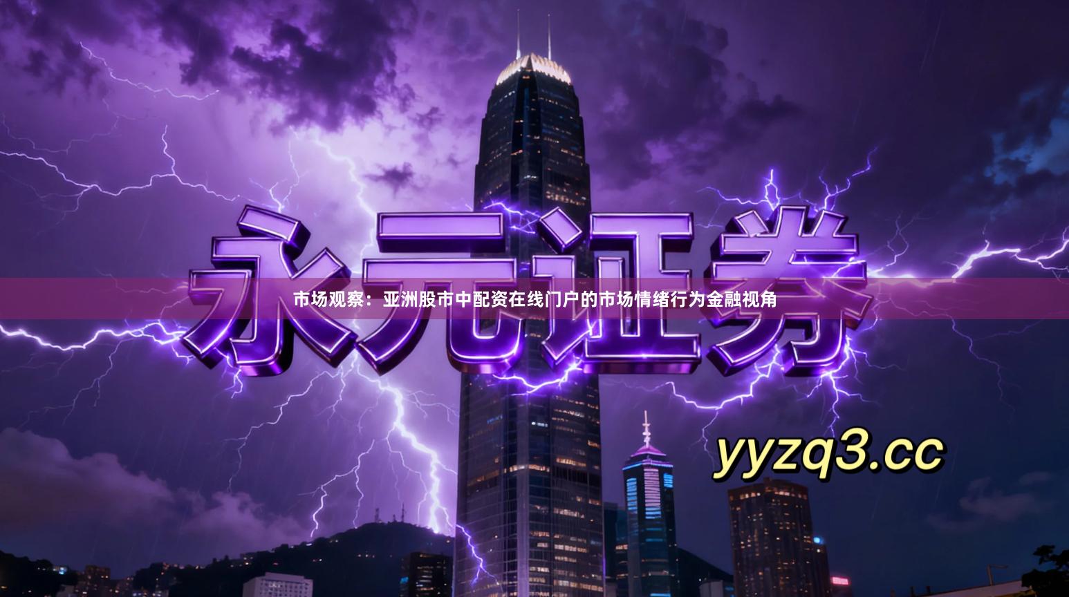 市场观察：亚洲股市中配资在线门户的市场情绪行为金融视角