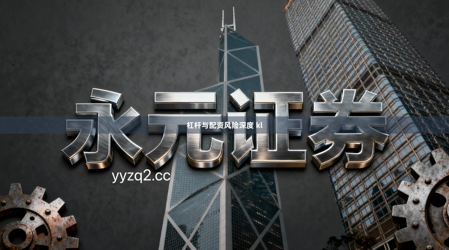 杠杆与配资风险深度 kl