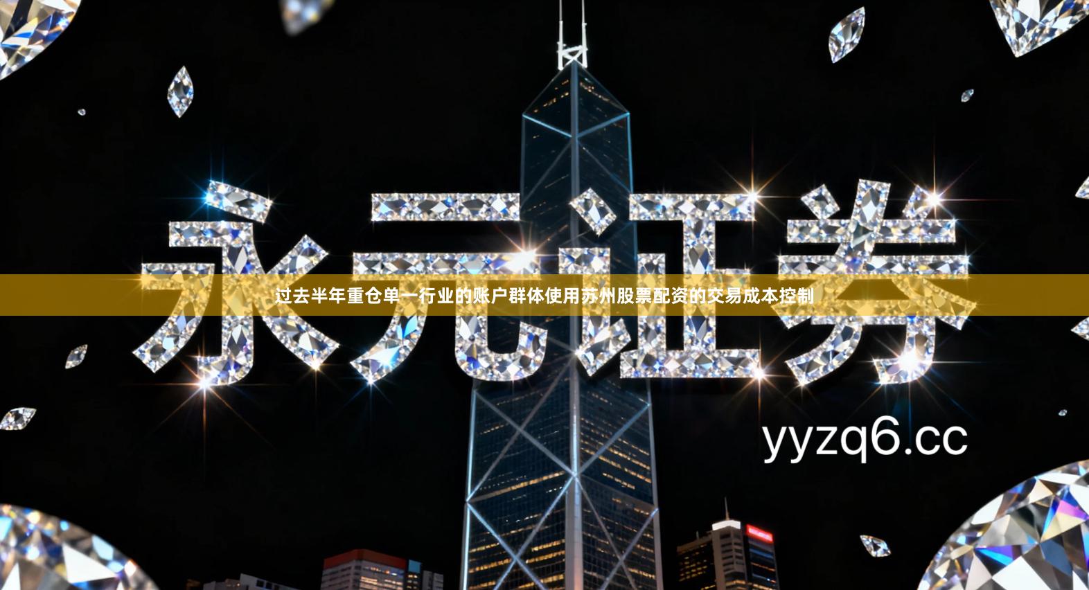 过去半年重仓单一行业的账户群体使用苏州股票配资的交易成本控制