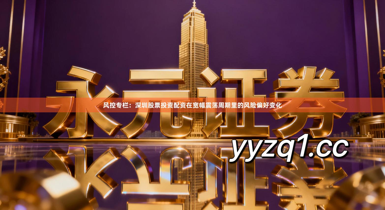 风控专栏：深圳股票投资配资在宽幅震荡周期里的风险偏好变化