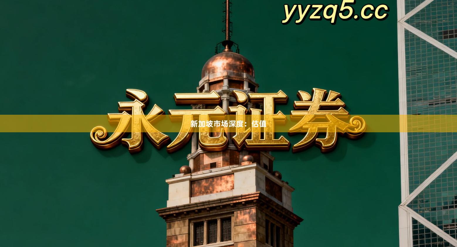 新加坡市场深度：估值