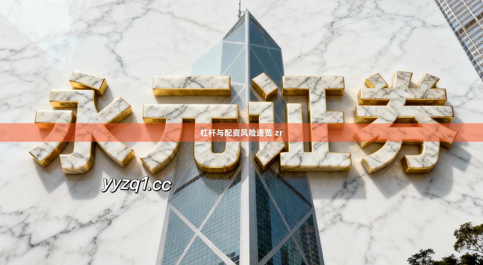 杠杆与配资风险速览 zr